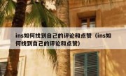 ins如何找到自己的评论和点赞（ins如何找到自己的评论和点赞）