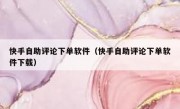 快手自助评论下单软件（快手自助评论下单软件下载）