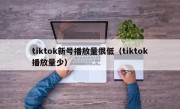 tiktok新号播放量很低（tiktok播放量少）