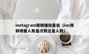 instagram视频播放量低（ins视频观看人数是次数还是人数）