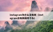 instagram为什么没有网（instagram没有网络咋个办）