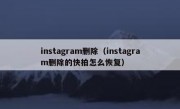 instagram删除（instagram删除的快拍怎么恢复）
