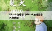 tiktok加速器（tiktok加速器永久免费版）
