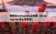 如何在instagram上购物（在instagram怎么买东西）