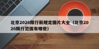 北京2026限行新规定图片大全（北京2026限行范围有哪些）
