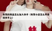 有赞的商品怎么加入快手（有赞小店怎么开通挂快手上）