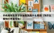 手机推特主页空白加载失败什么原因（为什么推特打开是空白）