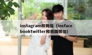 instagram和微信（insfacebooktwitter和我国微信）