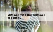 2021年7月份限号查询（2021年7月限号时间表）