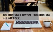 如何利用好课间十分钟作文(如何利用好课间十分钟英语作文)