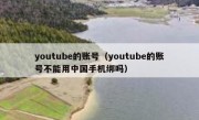youtube的账号（youtube的账号不能用中国手机绑吗）