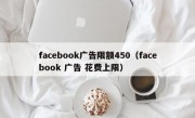 facebook广告限额450（facebook 广告 花费上限）