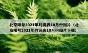 北京限号2021年时间表10月份图片（北京限号2021年时间表10月份图片下载）