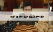 Ins购物（ins购物怎么直邮中国）