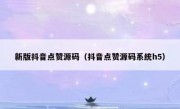 新版抖音点赞源码（抖音点赞源码系统h5）