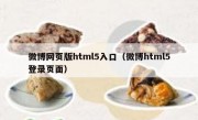 微博网页版html5入口（微博html5登录页面）
