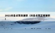 2021抖音点赞员兼职（抖音点赞正规兼职）