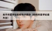 关于抖音评论的好句子摘抄（好的抖音评论语大全）