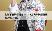 上海车辆限行规定2021（上海车辆限行规定2021环保）
