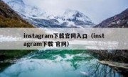 instagram下载官网入口（instagram下载 官网）