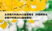 北京限行时间2022最新规定（外地牌照北京限行时间2022最新规定）