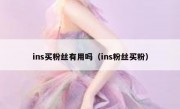 ins买粉丝有用吗（ins粉丝买粉）