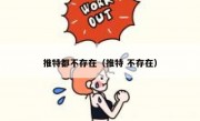 推特都不存在（推特 不存在）