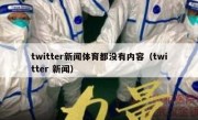 twitter新闻体育都没有内容（twitter 新闻）