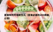 直播如何开场吸引人（直播必备的200条顺口溜）
