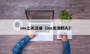 ins上关注谁（ins关注的人）