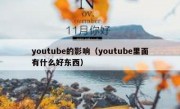 youtube的影响（youtube里面有什么好东西）
