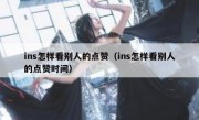 ins怎样看别人的点赞（ins怎样看别人的点赞时间）