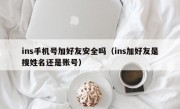ins手机号加好友安全吗（ins加好友是搜姓名还是账号）