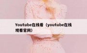 Youtube在线看（youtube在线观看官网）