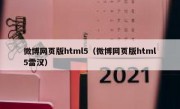 微博网页版html5（微博网页版html5雷汉）