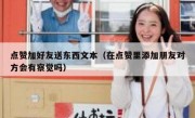 点赞加好友送东西文本（在点赞里添加朋友对方会有察觉吗）
