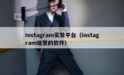 Instagram买赞平台（instagram增赞的软件）