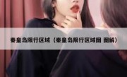 秦皇岛限行区域（秦皇岛限行区域图 图解）