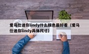 爱马仕迷你lindy什么颜色最好看（爱马仕迷你lindy具体尺寸）