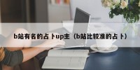 b站有名的占卜up主（b站比较准的占卜）