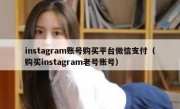 instagram账号购买平台微信支付（购买instagram老号账号）