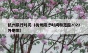 杭州限行时间（杭州限行时间和范围2022外地车）