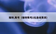 推特,账号（推特账号2元自动发货）