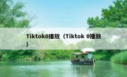 Tiktok0播放（Tiktok 0播放）