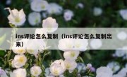ins评论怎么复制（ins评论怎么复制出来）