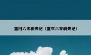 重回六零驯夫记（重生六零驯夫记）