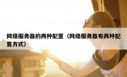 网络服务器的两种配置（网络服务器有两种配置方式）