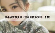 快手点赞多少钱（快手点赞多少钱一个赞）
