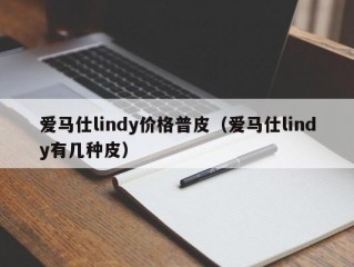 爱马仕lindy价格普皮（爱马仕lindy有几种皮）