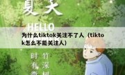 为什么tiktok关注不了人（tiktok怎么不能关注人）